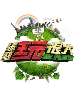 综艺玩很大——全城热恋乡村版