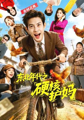 东北年代之硬核护妈——在线下象棋在线玩