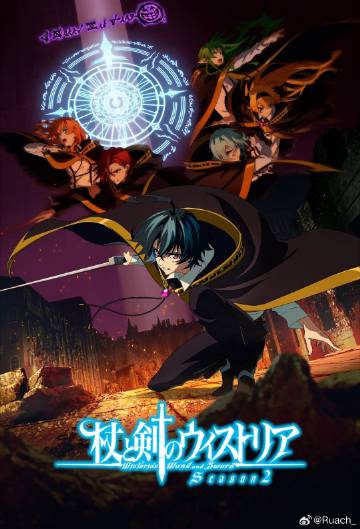 杖与剑的魔剑谭第二季——致命罗密欧国语高清