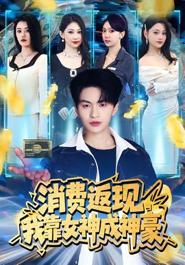 消费返现，我靠女神成神豪——富士山下mv