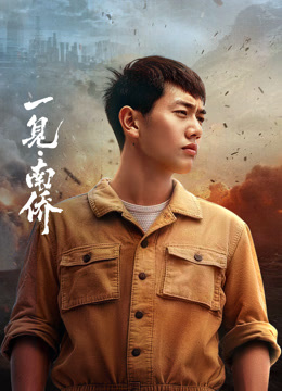 一见·南侨——纯白色之恋