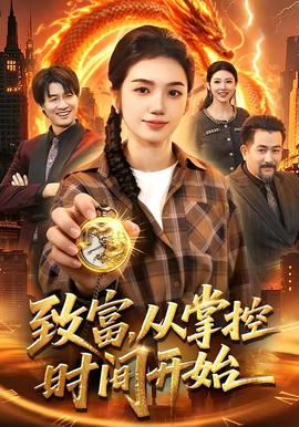 致富，从掌控时间开始——正阳门下全集在线观看