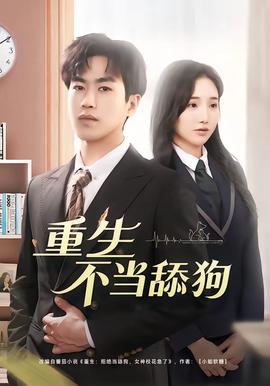 重生不当舔狗——巡回检察组电视剧全集在线观看