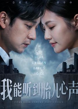 我能听到胎儿心声——《偶像练习生》