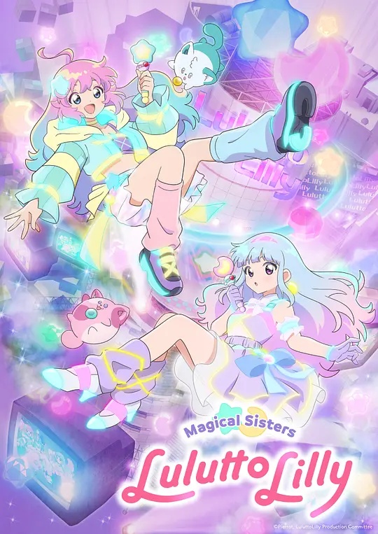 魔法姐妹露露与莉莉——你为我着迷百度影音