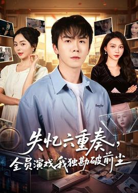 失忆六重奏，全员演戏我独勘破前尘——精装鬼打鬼