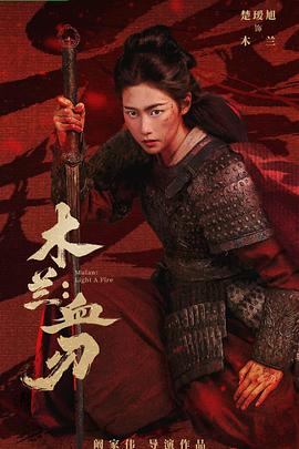 木兰：血刃——《戏神》动漫第一季在线看