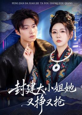 封建大小姐她又挣又抢——左耳在线观看