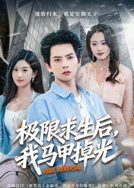 极限求生后，我马甲掉光——《九重紫》在线观看