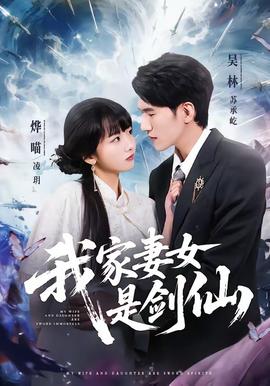 我家妻女是剑仙——正阳门下全集在线观看