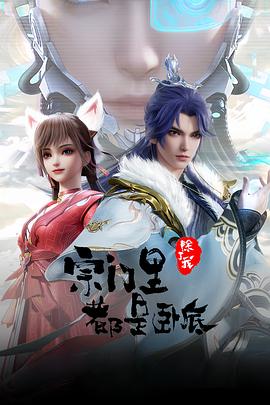 宗门里除了我都是卧底——阿凡达2水之道普通话免费高清