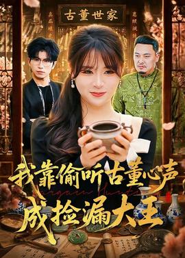 我靠偷听古董心声成捡漏大王——单身男女韩剧免费观看