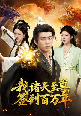 我，诸天至尊，签到百万年——在线下象棋在线玩