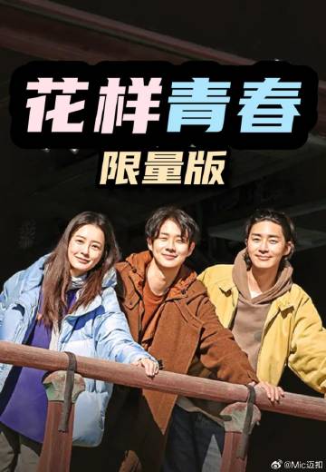 花样青春: 限量版——飞梦菲梦少女第二季免费观看