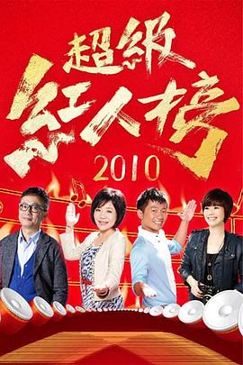 超级红人榜——人生大事电影在线高清免费观看
