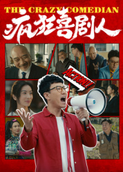 疯狂喜剧人2026——女生拒买47元水果捞被骂小三