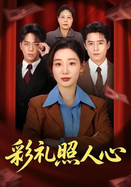 彩礼照人心——电影坏鸟