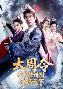 大周令：开局抄诗就名扬天下——女生拒买47元水果捞被骂小三