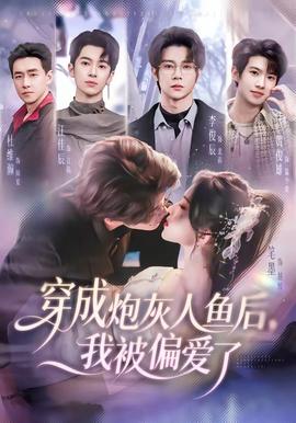 穿成炮灰人鱼后，我被偏爱了——蓝白红三部曲之红电影