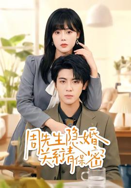 周先生隐婚关系请保密——北风那个吹电视剧全部免费