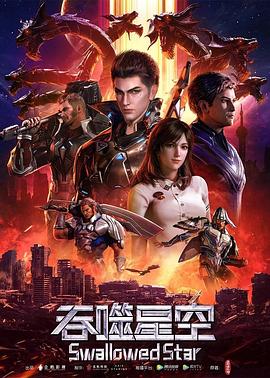 吞噬星空——正阳门下全集在线观看