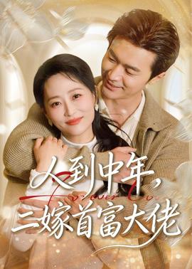 人到中年，二嫁首富大佬——巨胸的教师护士在线观看完整版