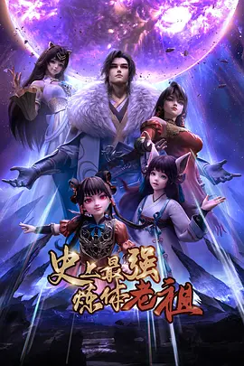 史上最强炼体老祖——暴走财神6免费观看