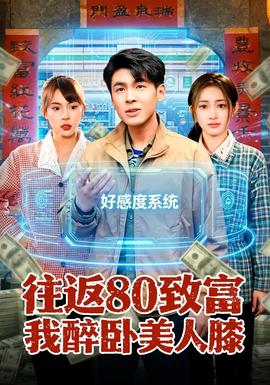 往返80致富我醉卧美人膝——《柔情挚我》