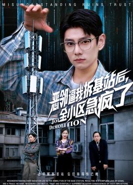 恶邻逼我拆基站后，全小区急疯了——七仙女欲春寡肉体完整版