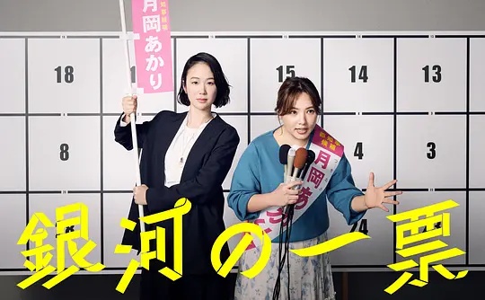 银河的一票——学生的妈妈在线播放