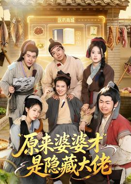 原来婆婆才是隐藏大佬——世间路电视剧