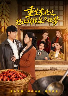 重生东北之想让我接盘？做梦——痴迷电影俄剧在线观看