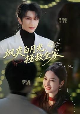 飒爽白月光，拯救全家——梁山伯与祝英台在线观看