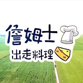 詹姆士出走料理——英雄儿女