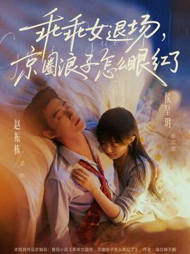 乖乖女退场，京圈浪子怎么眼红了——电影豪放女大兵BD播放