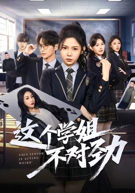 这个学姐不对劲——女做爰猛烈叫床99视频