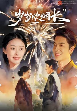 岁岁炊烟长——你是我的命运电视剧