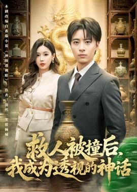 救人被撞后，我成为透视的神话——《极乐宝鉴》在线观看