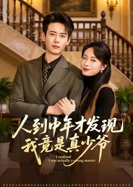 人到中年才发现我竟是真少爷——沧元图免费在线观看
