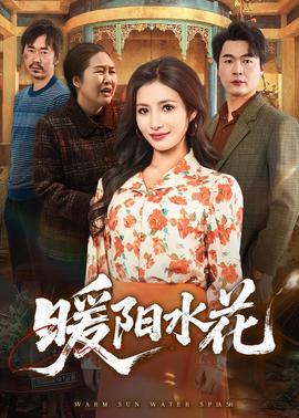 暖阳水花——大奉打更人电视剧下载
