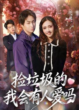 捡垃圾的我会有人爱吗——刘素云紧急开示