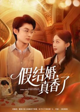 假结婚，真香了——高清《私生活》电影