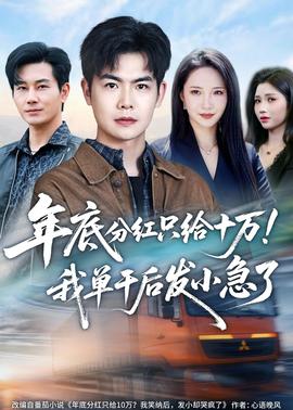 年底分红只给10万！我单干后发小急了——冰雪大世界糖葫芦摊位100万起拍
