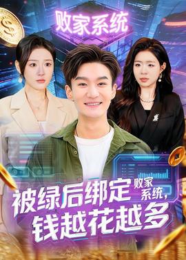被绿后绑定败家系统，钱越花越多——念念相忘电视剧全集在线观看免费