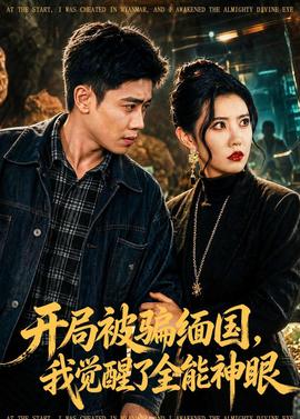 开局被骗缅国，我觉醒了全能神眼——大槻响作品番号