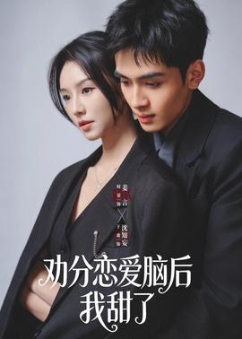 劝分恋爱脑后我甜了——出生入死电视连续剧