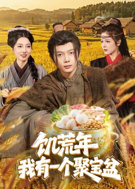 饥荒年：我有一个聚宝盆——僵死电影