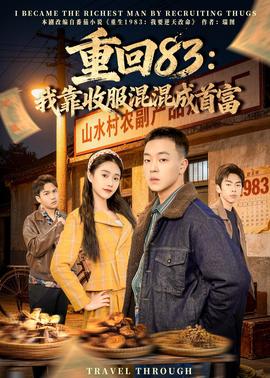 重回83：我靠收服混混成首富——金钱堡垒电影未删减完整版免费观看