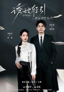 诱她轻引：老板他暗恋我——《哪吒2》高清完整版在线观看