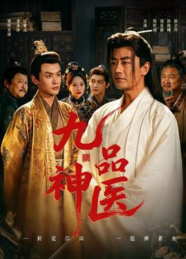 九品神医——一生一世电影完整版
